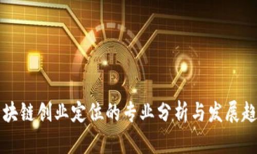 区块链创业定位的专业分析与发展趋势