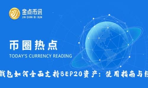 比特派钱包如何全面支持BEP20资产: 使用指南与经验分享