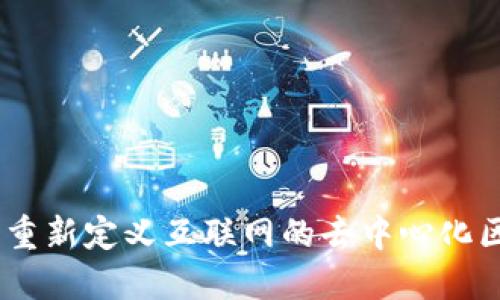 Web 3.0：重新定义互联网的去中心化区块链时代
