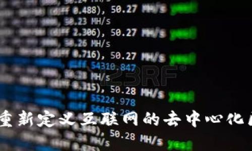 Web 3.0：重新定义互联网的去中心化区块链时代