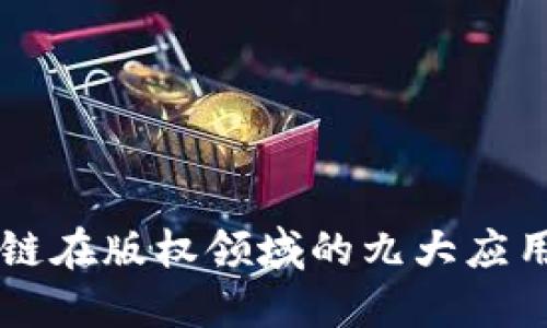区块链在版权领域的九大应用探索