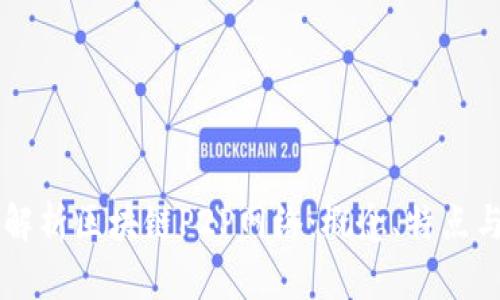 深入解析区块链P2P网络：概念、特点与应用