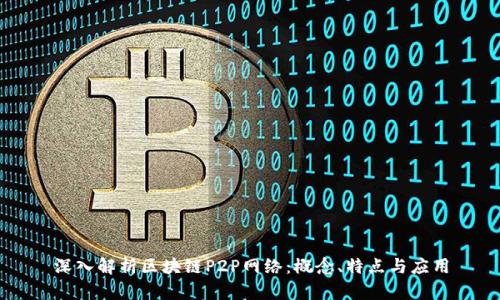 深入解析区块链P2P网络：概念、特点与应用