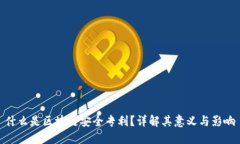 什么是区块链安全专利？