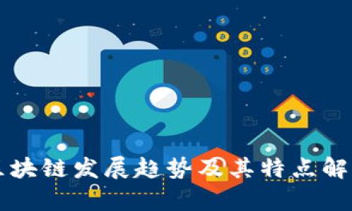 区块链发展趋势及其特点解析