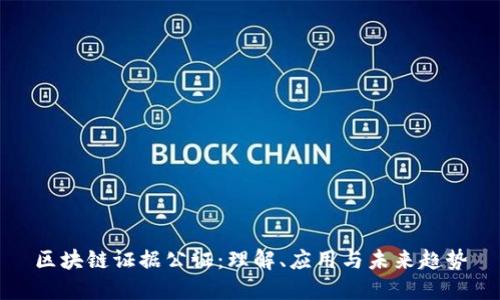 区块链证据公证：理解、应用与未来趋势