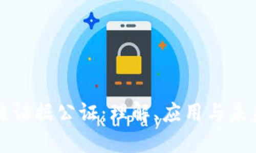 区块链证据公证：理解、应用与未来趋势