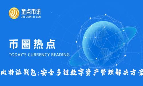 比特派钱包：安全多链数字资产管理解决方案