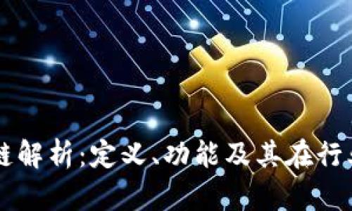 区块链底链解析：定义、功能及其在行业中的应用