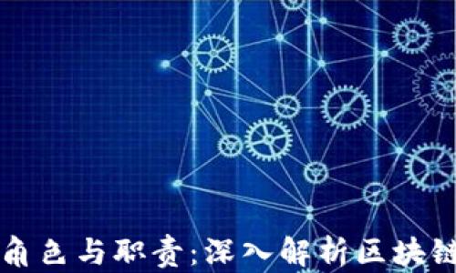 
区块链技术员的角色与职责：深入解析区块链行业的关键人才