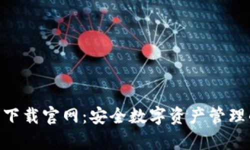 Bitpie钱包下载官网：安全数字资产管理的最佳选择