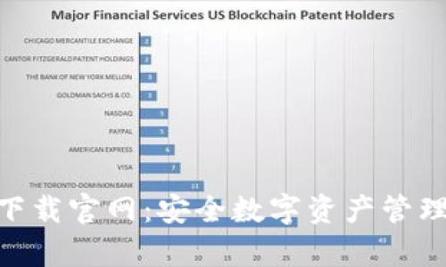 Bitpie钱包下载官网：安全数字资产管理的最佳选择