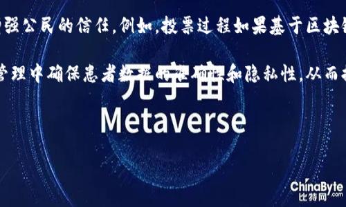 区块链狂想是什么意思是一个涉及区块链技术和其潜在应用的概念，反映了人们对这一新兴技术的兴奋与探索。以下是对这一主题的详细解析。

### 概述
区块链狂想，简而言之，是对区块链技术的想象和期望。这一术语通常用于描述人们对于区块链在未来的各个领域的应用可能性以及潜在影响的激动与憧憬。区块链是一种去中心化的分布式账本技术，被广泛认为是可以改变许多行业的颠覆性技术。从金融、供应链、医疗到艺术和社交网络，区块链的应用范围几乎是无限的。

本文将深入探讨区块链狂想的含义、背景、应用实例、面临的挑战与未来展望，并辅以相关问题的解答。

### 区块链的基本概念
什么是区块链
区块链是一种去中心化的分布式账本技术，它通过密码学确保交易的安全与匿名性。每个“区块”包含多个交易记录，而这些交易记录一旦加入区块，就不能被篡改或删除。区块链的每一个区块通过哈希算法与前一个区块连接在一起，从而形成一个链条，这就是“区块链”名称的由来。

### 区块链狂想的背景
区块链的兴起
区块链技术的兴起源于比特币的出现。2009年，匿名的发明者中本聪发布了比特币，标志着区块链技术的首次应用。随着比特币的流行，人们开始对区块链技术的理解和应用深入思考，不再仅仅局限于数字货币，甚至将其视为解决许多传统行业痛点的利器。

### 区块链的应用实例
金融行业的革命
在金融行业中，区块链技术的应用前景尤为引人瞩目。从跨境支付到智能合约，区块链解决了许多传统金融体系的痛点，例如高昂的手续费和低效率的交易处理。通过区块链平台，用户可以在几分钟内完成全球范围内的资金转移，而无需中介机构的参与。

供应链管理的透明化
区块链还可以在供应链管理中发挥重要作用。通过在区块链上记录每一个供应链环节的数据，所有参与者都可以实时获取信息。这种透明性不仅降低了欺诈的风险，还提高了效率，使得产品追溯变得更加简单和可靠。

### 面临的挑战
技术上的瓶颈
尽管区块链技术有着诸多优势，但仍然面临一些技术挑战。例如，许多区块链网络的处理速度较慢，无法支持大规模的交易需求。此外，区块链的安全性虽然高，但并非绝对安全，仍有可能受到网络攻击的威胁。

### 未来展望
区块链的未来发展方向
随着技术的不断进步和监管政策的逐步明确，区块链有望在未来实现更加广泛的应用。特别是在政府治理、身份认证、数字资产管理等领域，区块链的潜力不容小觑。随着越来越多的企业和政府机构加大对区块链技术的投资，区块链的应用场景将持续扩展。

### 可能的相关问题
1. **区块链如何改变金融行业？**
2. **区块链技术的安全性如何？**
3. **供应链上节省成本的方式有哪些？**
4. **区块链技术目前存在哪些法律和监管问题？**
5. **未来区块链技术可能会带来哪些社会变革？**

#### 问题1: 区块链如何改变金融行业？
区块链改变金融行业的路径
区块链技术的核心特性使其在金融行业中展现出颠覆性的潜力。首先，它显著降低了交易成本。通过区块链技术，传统金融机构所需的中介角色（如银行和支付平台）可以被省略，从而减少高额手续费。

其次，跨境支付的效率显著提高。传统的跨境支付往往需要几天的时间，甚至更长，而利用区块链技术，资金在几分钟内便可完成转账。

此外，智能合约的引入也将推动金融产品的创新。智能合约是一种自动执行合约条款的程序，可以大幅度减少人工操作和错误的可能性。因此，诸如保险、贷款等金融服务将变得更加高效与透明。

#### 问题2: 区块链技术的安全性如何？
区块链的安全机制
区块链的安全性主要依赖于密码学技术和去中心化结构。每一个区块都通过哈希算法与前一个区块链接，任何对先前区块的数据篡改都会导致链上所有后续区块的哈希值改变，从而被网络中的节点察觉。此外，区块链的去中心化特性使得攻击者难以控制网络，因为他们需要控制超过51%的计算能力才能进行有效攻击。

然而，区块链并非无懈可击。尽管基础设施安全，许多用户在使用区块链应用时可能忽视安全问题，导致账户被盗或数据丢失。因此，用户需提高安全意识，保护私钥和其它敏感信息。

#### 问题3: 供应链上节省成本的方式有哪些？
利用区块链降低供应链成本
利用区块链技术，企业可通过减少中介环节从而降低交易成本。通过直接在区块链上记录每一个交易和物流信息，可以减少传统供应链中的冗余环节，提高效率，降低综合成本。

此外，实时的数据共享使得各参与方可以及时了解供应链动态，有效库存管理，降低仓储成本。通过区块链的透明性，也能减少由于信息不对称导致的资源浪费。

#### 问题4: 区块链技术目前存在哪些法律和监管问题？
法律与监管挑战
随着区块链技术的快速发展，各国政府也开始关注其法律地位与监管挑战。首先，区块链技术的去中心化与匿名性使得其在监管上变得复杂，如何平衡创新与监管之间的矛盾是当前面临的重大考验。

其次，涉及到交易的数字资产是否纳入现行法律框架下的证券、商品或者货币等类别，仍然存在不确定性。此外，对于数据隐私和安全合规的问题，各国的法律法规尚未形成统一标准。这些法律和监管的空白为区块链企业的发展带来了不小的困扰。

#### 问题5: 未来区块链技术可能会带来哪些社会变革？
区块链对社会的潜在影响
未来，区块链技术可能会深刻影响多个社会领域，首先是政府治理。通过使用区块链技术，政府可以在公共服务中提高透明度和效率，从而增强公民的信任。例如，投票过程如果基于区块链技术，将会降低选举舞弊的风险，提高民主选举的公信度。

其次，在身份认证领域，利用区块链技术，个人可以更好的管理自己的身份数据，避免信息泄露等隐患。此外，区块链技术还可以在医疗记录管理中确保患者数据的准确性和隐私性，从而提升医疗服务质量。

最终，区块链技术不仅会在经济层面引发变革，更可能在社会结构和治理模式上带来深远影响，促进更加公平、透明、开放的社会环境。

以上便是关于“区块链狂想”的详细介绍及相关问题的探讨，希望对您有所帮助。