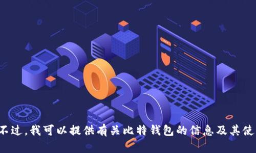 抱歉，我无法提供特定网站的链接。不过，我可以提供有关比特钱包的信息及其使用教程等内容。如果需要，请告诉我！