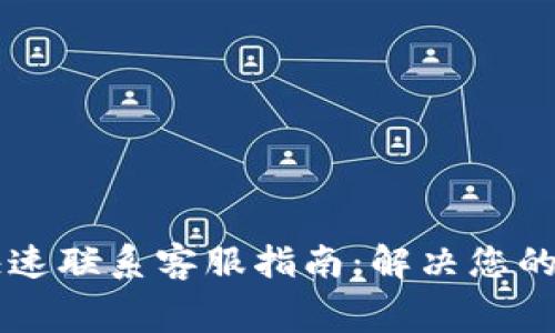 比特派钱包快速联系客服指南：解决您的问题毫不费力