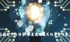 区块链网络销售：未来商