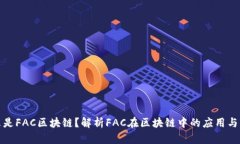 什么是FAC区块链？解析F