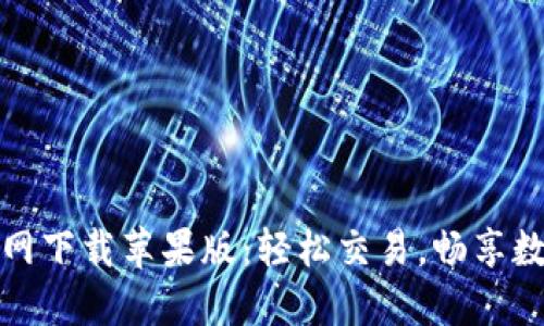 比特交易所官网下载苹果版：轻松交易，畅享数字资产新体验