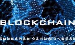 : 区块链技术的真相：它是