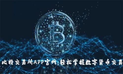 比特交易所APP官网：轻松掌握数字货币交易
