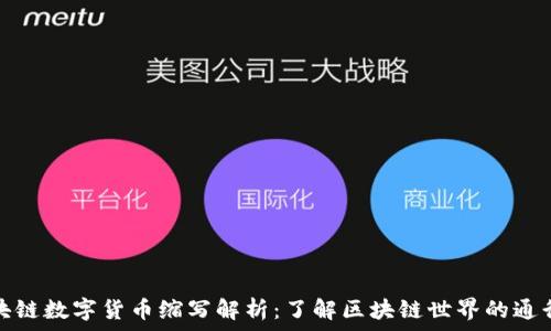 区块链数字货币缩写解析:了解区块链世界的通行证