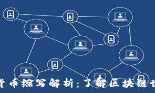 区块链数字货币缩写解析:了解区块链世界的通行证