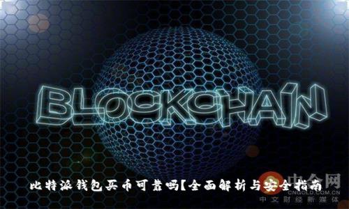 比特派钱包买币可靠吗？全面解析与安全指南
