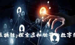魔力城堡区块链：探索虚