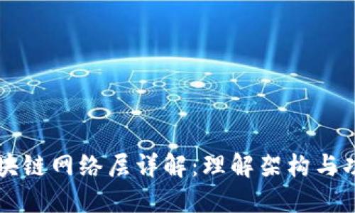 区块链网络层详解：理解架构与功能