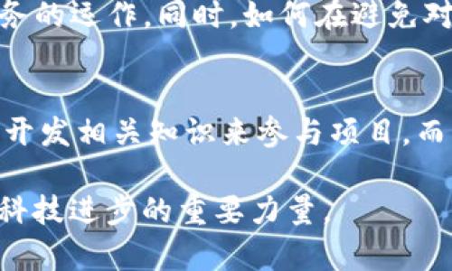 baioti去中心化模式区块链的全面解析/baioti  
区块链, 去中心化, 数字货币, 共识机制/guanjianci

什么是去中心化模式区块链
去中心化模式区块链是一种特殊的数据存储和管理技术，它通过去中心化的方式来确保数据的安全、透明和共享。与传统的中心化系统相比，去中心化区块链没有单一的控制中心，所有的参与者（节点）都在同一个网络中以对等方式进行数据的记录、验证和存储。去中心化模式不仅提高了数据的安全性和可靠性，而且通过智能合约等技术为各种应用场景提供了高度的灵活性。

去中心化的工作原理
去中心化区块链的核心在于其分布式账本技术（DLT），每个节点都有完整的账本副本。通过共识机制，所有节点共同决定哪些交易是合法的，从而确保区块链数据的一致性。常见的共识机制有工作量证明（PoW）、权益证明（PoS）以及其他一些创新模式。每当一笔交易在网络中被验证，它就会被打包进一个区块，并加入到区块链中，成为该链的不可篡改的一部分。

去中心化模式区块链的优势
去中心化区块链技术具备多种优势：
ul
    li安全性：区块链数据通过加密技术保护，且由于其去中心化特性，难以被单一用户篡改或删除。/li
    li透明性：所有的交易信息在网络中都被公开，任何人都可以进行查看，增加了系统使用的透明度。/li
    li抗审查性：没有中央权威机构，任何人都无法轻易阻止或审查交易的发生。/li
    li降低成本：去中心化模式可以减少中介，降低了交易过程中的相关费用。/li
/ul

去中心化区块链的应用场景
去中心化区块链不仅可以用于数字货币的交易，还可以在众多领域中发挥重要作用：
ul
    li金融服务：去中心化金融（DeFi）应用程序通过智能合约提供贷款、交易和资产管理等服务。/li
    li供应链管理：在供应链中，区块链可以确保每个环节的信息透明，降低欺诈风险，提升追溯效率。/li
    li身份认证：区块链技术可以为个人和企业提供去中心化的身份认证，降低身份盗用的风险。/li
    li投票系统：区块链技术可以用于电子投票，确保投票记录的真实性和不可篡改性。/li
/ul

去中心化区块链的挑战
虽然去中心化区块链有许多优势，但依然面临一些挑战：
ul
    li可扩展性：随着用户的增加，交易处理速度可能降低，如何提升区块链性能成为一个重要课题。/li
    li监管问题：面对各国对数字货币和区块链科技的监管政策，如何保证合规同时又不损害去中心化特点是一个难题。/li
    li技术障碍：去中心化系统需要用户具备一定的技术能力，以理解和使用相关工具，这对普通用户来说是一个门槛。/li
/ul

可能相关问题

1. 去中心化模式区块链如何提高金融服务的效率?
去中心化模式区块链在金融领域的应用不仅提升了服务的效率，还降低了交易成本。通过智能合约，金融产品可以实现自动化交易，无需中介的参与，从而减少了交易所需的时间。例如，在传统贷款过程中，借款人往往需要经过银行、信用审核等多个步骤，而去中心化金融服务允许用户直接与智能合约进行互动，迅速完成贷款申请和资金转移，这是传统金融体系难以比拟的效率提升。

2. 去中心化区块链技术在供应链管理中的具体应用案例有哪些?
如巴西的ESG供应链项目，使用去中心化区块链来追踪咖啡豆的来源，确保生产过程中的所有环节信息透明且可追溯。从种植者到消费者，参与方都可以访问同一份信息，减少了信息不对称带来的风险。另一案例则是沃尔玛与IBM合作的食品追溯区块链，能够在几分钟内追溯食品从农田到超市的整个过程，显著提升了食品安全管理的效率。

3. 去中心化区块链如何确保数据的安全性?
去中心化区块链通过加密技术确保数据不易被篡改。每个区块都包含前一个区块的哈希值，使得任何试图修改过去数据的行为都将导致网络的一致性丧失。此外，利用分布式存储，不同节点保留了完整的数据副本，即使某些节点遭遇攻击，整个系统依然可以正常运作，从而提高了数据安全性。

4. 去中心化区块链面临的主要监管挑战有哪些?
各国对去中心化区块链和数字资产的监管政策差异大，可能导致法律环境的不确定性。例如，某些国家全面禁用加密货币交易，而另一些国家则在寻找合规的方法来允许DeFi服务的运作。同时，如何在避免对创新压制的前提下进行有效的用户保护也是监管者需要解决的重要挑战，如何平衡这些复杂问题是推动去中心化区块链健康发展的关键。

5. 如何参与去中心化区块链项目?
参与去中心化区块链项目的方式有很多，例如投资数字货币、参与DAO（去中心化自治组织）、使用和开发基于区块链的应用等。对于技术人员来说，可以通过学习编程以及区块链开发相关知识来参与项目，而普通用户可以通过使用去中心化应用和加入社区来表达支持。在参与过程中，用户需要注意隐私保护和安全风险，确保自身利益不受损害。

通过以上内容的详细说明，可以看出去中心化模式区块链作为一种创新的技术，正引领着各个领域的变革。虽然面临着一系列挑战，但其潜在的优势和应用价值无疑是推动未来科技进步的重要力量。