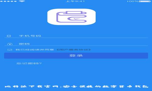 比特派下载官网：安全便捷的数字货币钱包