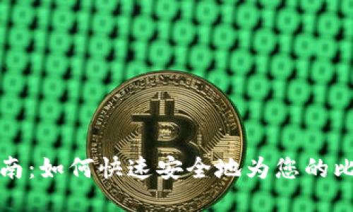 比特派充值指南：如何快速安全地为您的比特币钱包充值