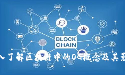 深入了解区块链中的OG概念及其影响
