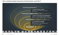 比特派钱包详解：安全便