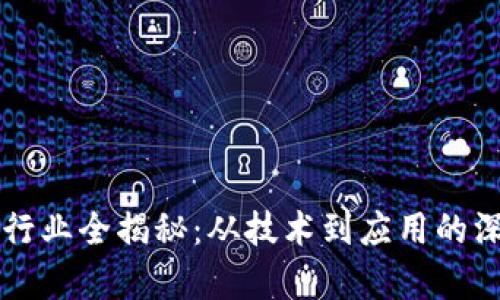 区块链行业全揭秘：从技术到应用的深入分析