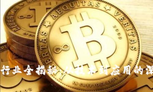 区块链行业全揭秘：从技术到应用的深入分析