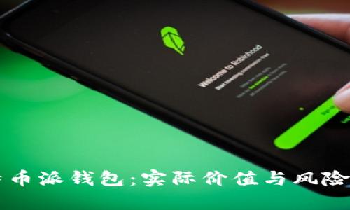 比特币派钱包：实际价值与风险分析