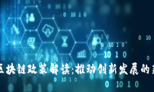 深圳区块链政策解读：推动创新发展的新动能