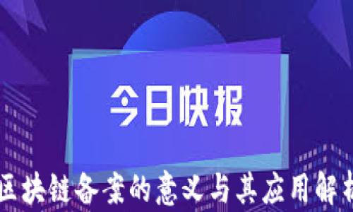 
区块链备案的意义与其应用解析