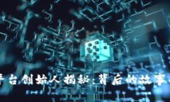 比特交易平台创始人揭秘