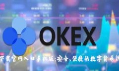 比特派下载官网入口手机