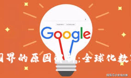 区块链没有国界的原因解析：全球化数字资产的未来