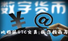 全面解析比特派OTC交易：