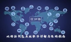 比特派钱包正版软件详解
