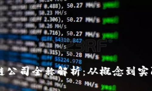 区块链公司全称解析：从概念到实际应用