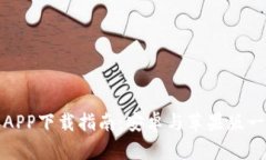 比特派APP下载指南：安卓