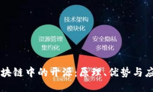 区块链中的开源：原理、优势与应用