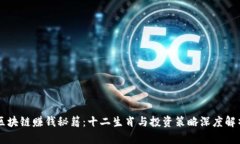 区块链赚钱秘籍：十二生