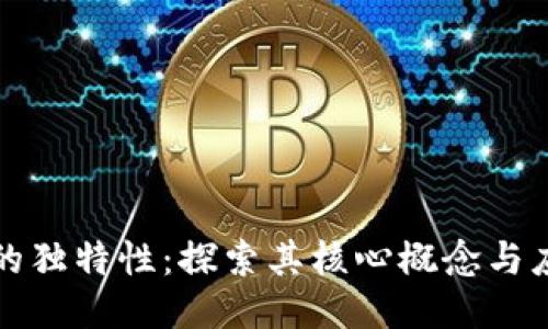 区块链的独特性：探索其核心概念与应用价值