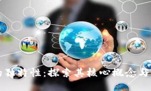 区块链的独特性：探索其核心概念与应用价值